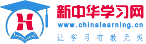 新中华学习网