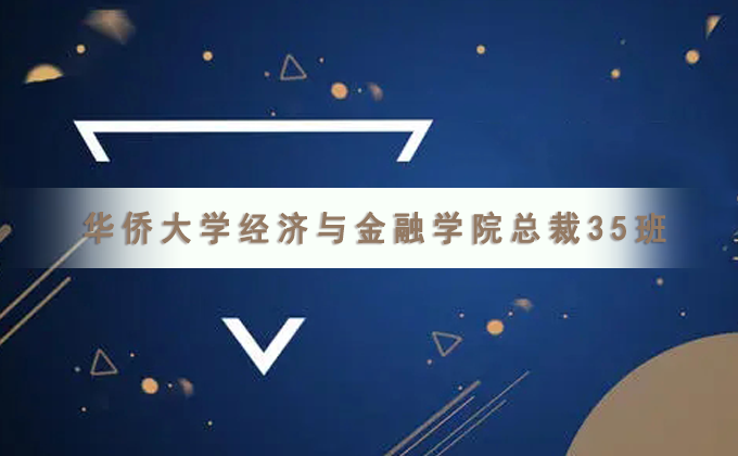 华侨大学研修班