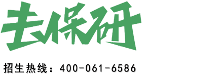 去保研