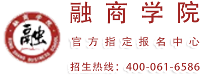 融商学院 · 招生热线400-061-6586