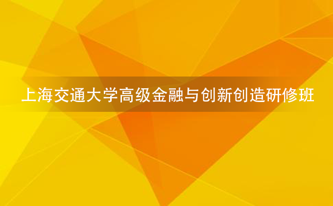 上海交通大学研修班【官方指定报名中心】上海交通大学培训班_上海交通大学高级研修班_上海交通大学总裁研修班