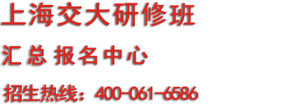 上海交通大学研修班 · 招生热线400-061-6586