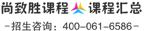 尚致胜课程
