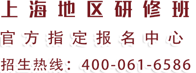 上海地区研修班