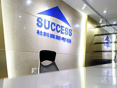 社科赛斯考研办公环境与品牌标识
