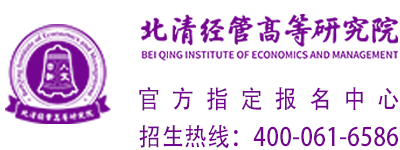 北清经管高等研究院