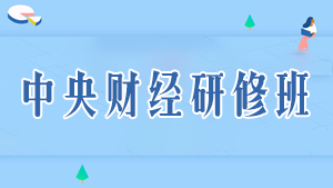 中央财经大学研修班