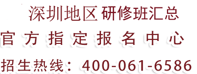 深圳地区研修班