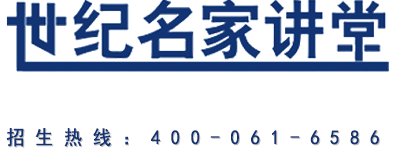 世纪名家讲堂课程专栏
