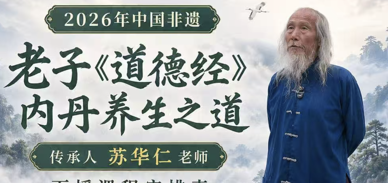 苏华仁老师《道德经》内丹养生课程海报，点击查看实修班简章