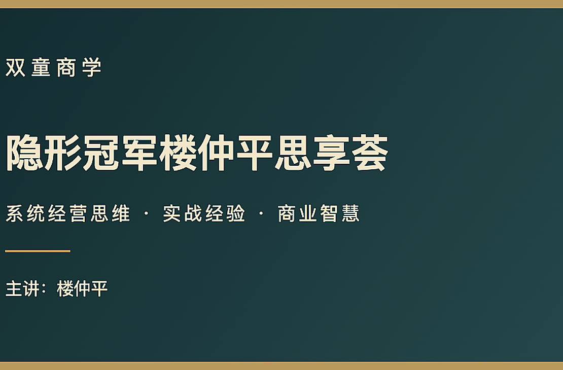 双童商学课程:隐形冠军楼仲平思享荟,主讲楼仲平