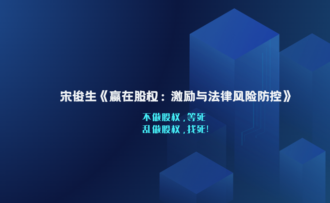 赢在股权课程原宣传图