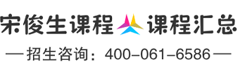 宋俊生课程