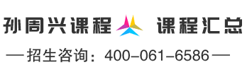 孙周兴课程