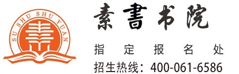 素書书院课程