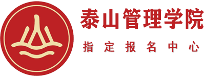泰山管理学院