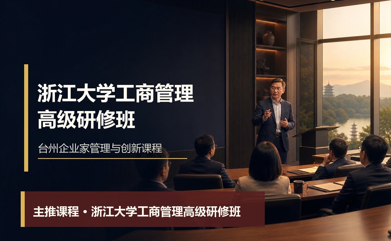 浙江大学工商管理高级研修班