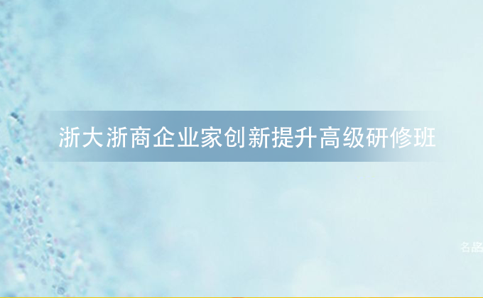 浙江大学研修班推荐