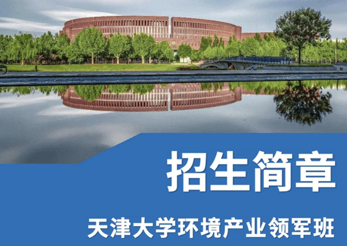天津大学环境产业领军班招生简章