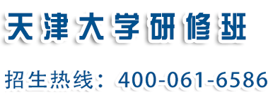 天津大学研修班