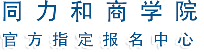 同力和商学院