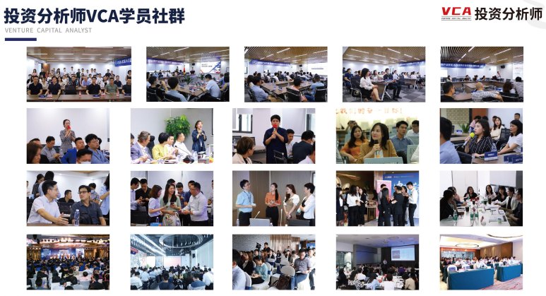 投资分析师VCA学员社群活动