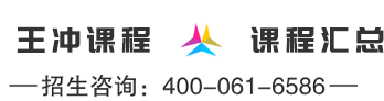 王冲课程 · 招生热线400-061-6586