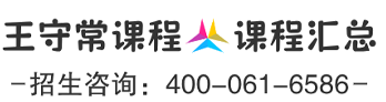 王守常课程
