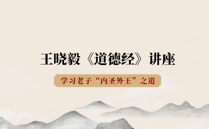 原首页王晓毅道德经讲座宣传图