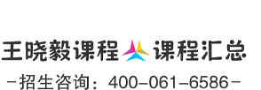 王晓毅课程