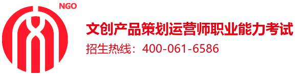 文创产品策划运营师职业能力考试 · 招生热线400-061-6586
