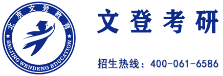 文登考研