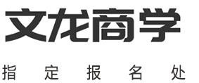 文龙商学