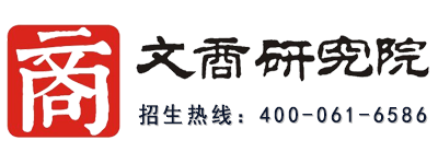 文商研究院