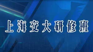上海交通大学研修班