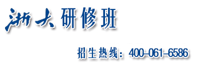 浙江大学研修班