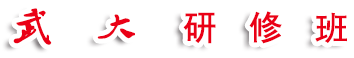 武大研修班