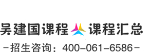 吴建国课程