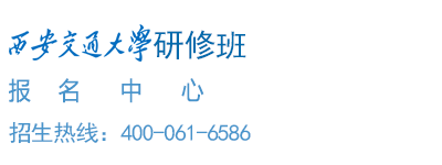西安交通大学研修班