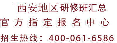 西安地区研修班汇总