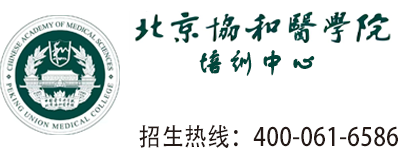 协和医学培训 · 招生热线400-061-6586