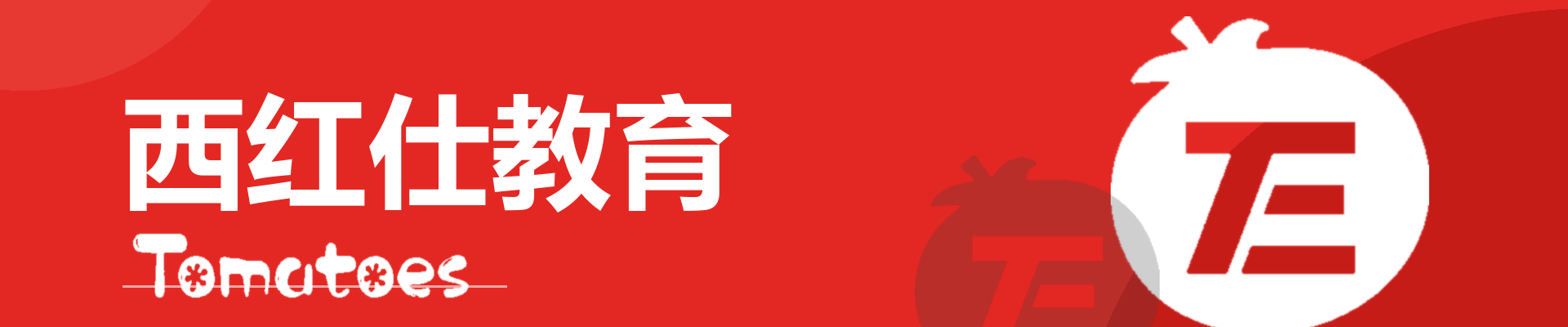 西红仕教育