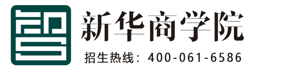 新华商学院 · 招生热线400-061-6586