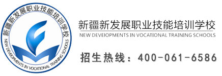 新疆新发展职业技能培训学校
