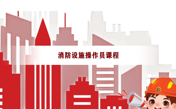 消防设施操作员课程