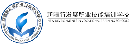 新疆新发展职业技能培训学校