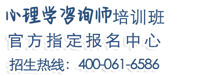 心理学咨询师培训班课程专栏