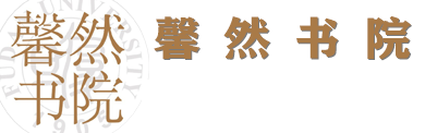 馨然书院