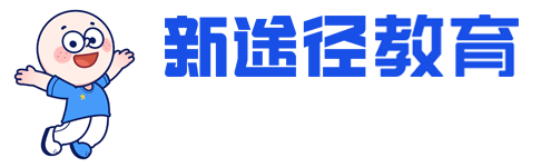 新途径教育