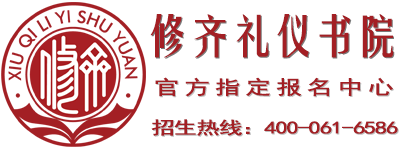 修齐礼仪书院 · 招生热线400-061-6586